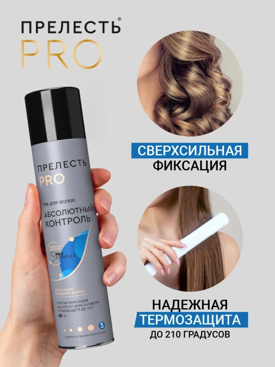 Лак для волос сверхсильная фиксация Прелесть Professional Абсолютный контроль 225 мл