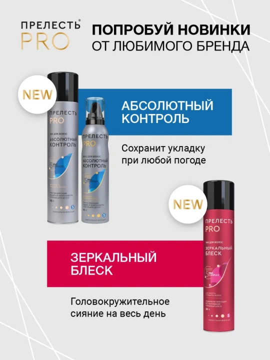 Лак для волос, сверхсильная фиксация Прелесть, Professional Зеркальный блеск 225 мл