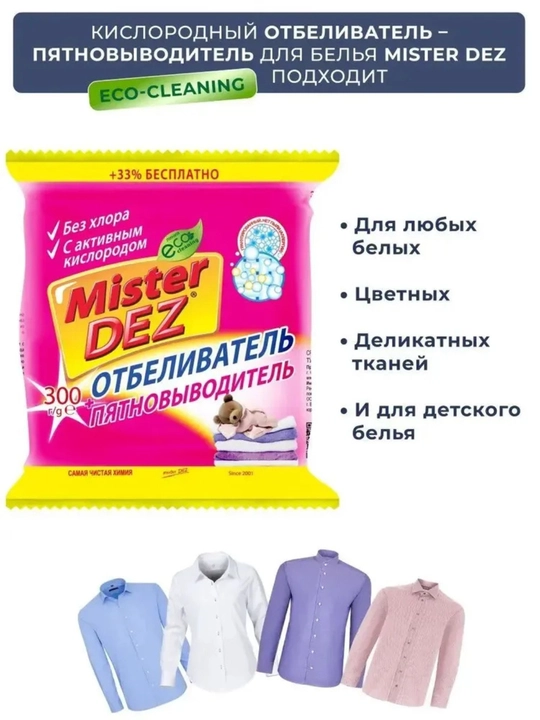 Кислородный отбеливатель, пятновыводитель, Mister Dez Eco, 300 г