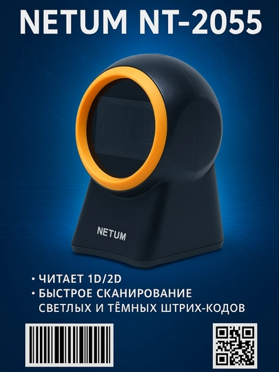 NETUM NT-2055 1D и 2D, разнонаправленный, с проводным USB-портом