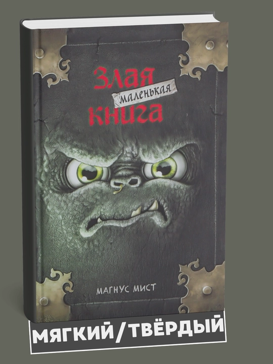 Mist Magnus: Malenkaya zlaya kniga - 