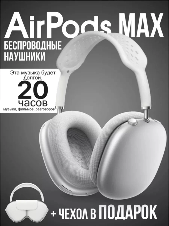 Беспроводные наушники Pods Max - 