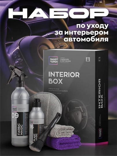 Набор по уходу за интерьером автомобиля SMART INTERIOR BOX — VORTEX1-15IB