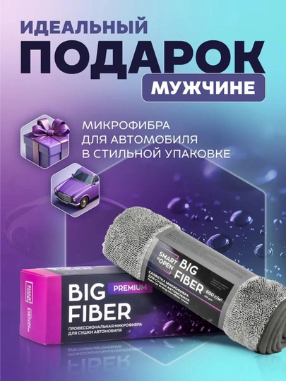 Салфетка микрофибра для сушки автомобиля 50х60 Big Fiber SMART OPEN (1 шт) — VORTEX1-160301