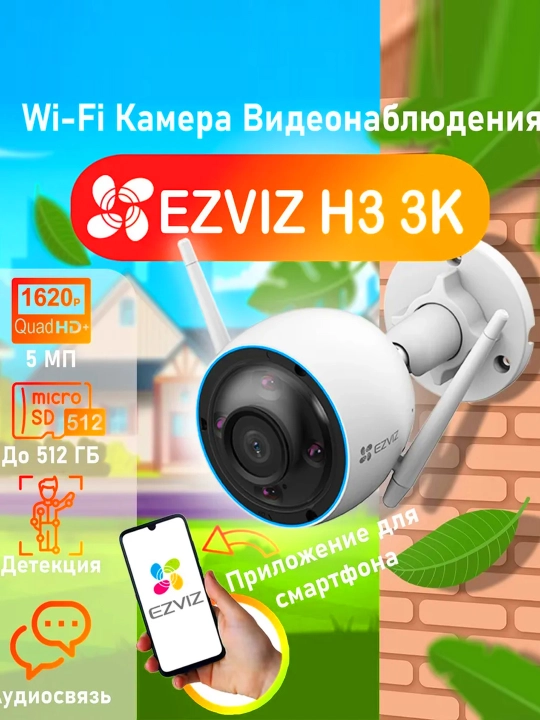 Камера видеонаблюдения EZVIZ H3, 5МП - 