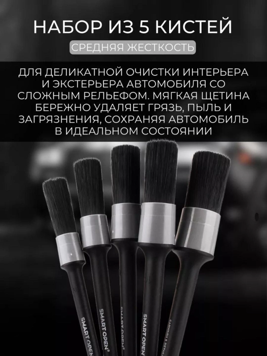 Набор профессиональных кистей для детейлинга BRUSH BOX SMART OPEN, 5 шт