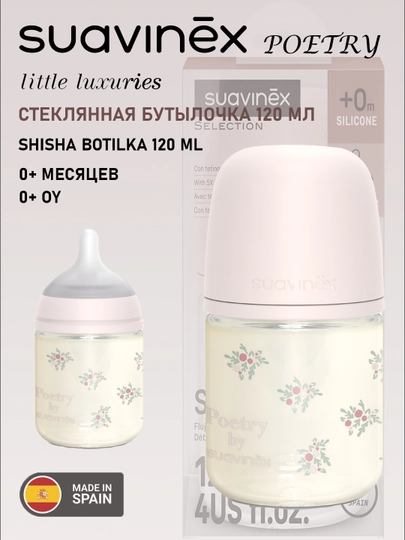 Стеклянная бутылочка Suavinex Poetry/Dreams/Wonder, 120 мл, 0+ месяцев, анти - коликовая — MAA-83003-ПУДР