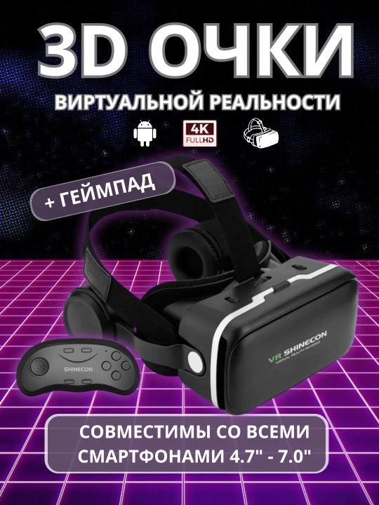 Очки виртуальной реальности VR Shinecon 6.0 - 