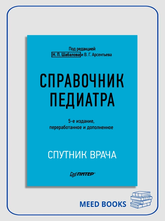 Справочник педиатра - 