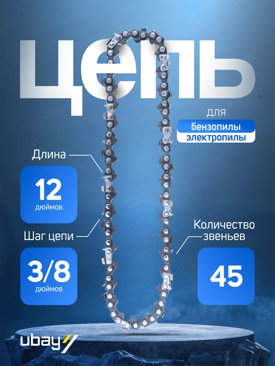 Цепь для бензопилы и электропилы Biyoti 12" ART 2481 - 