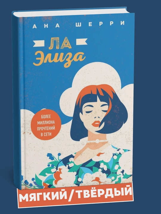 Ana Sherri: Ya podaryu tebe krylya, Odno nebo na dvoikh, La Eliza - 