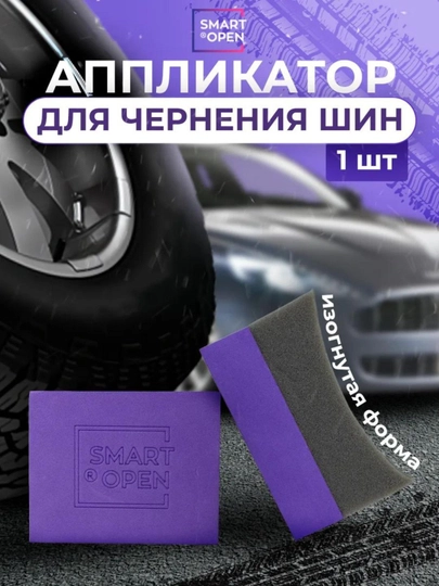 Аппликатор поролон, в форме полумесяца, для нанесения составов на шины авто SMART OPEN — VORTEX1-160382