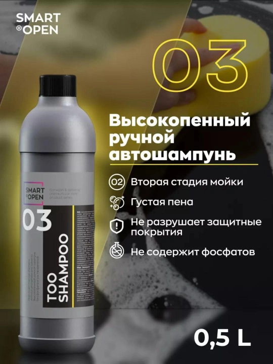 Высокопенный ручной шампунь без фосфатов и растворителей SMART TOO SHAMPOO 03 (0,5л)  - 