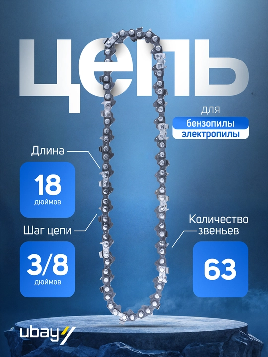 Цепь для бензопилы и электропилы Biyoti 18" ART 2483 - 