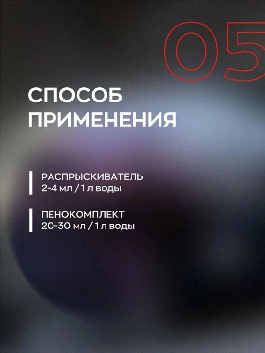 Avtomobil kuzovi uchun chuqur yaltiroqlikka ega nano-konservant  NANO SHINE 05, 0,25 litr