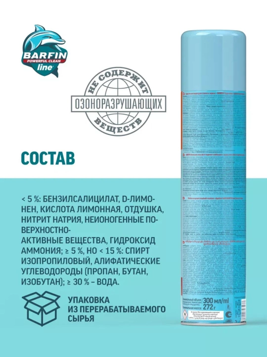 Средство для мытья окон, стекол и зеркал, без разводов, Barfin, апельсин, 300 мл
