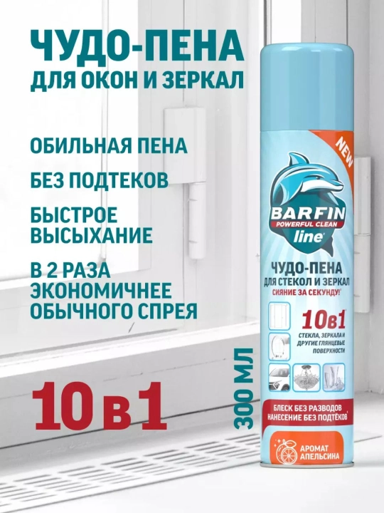 Средство для мытья окон, стекол и зеркал без разводов Barfin, апельсин, 300 мл - 