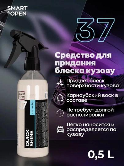 Средство для придания блеска кузову автомобиля SMART QUICK SHINE 37, 0,5 л — VORTEX1-153705