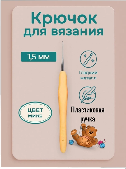 Крючки для вязания
