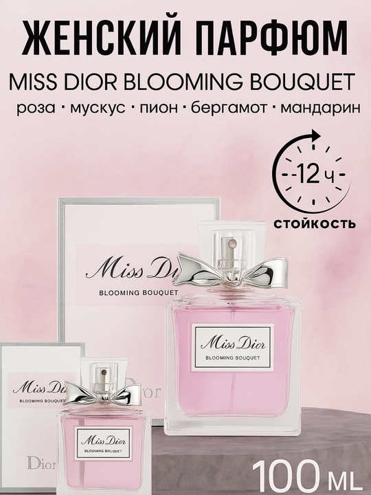 Ayollar uchun atir, Miss Dior Blooming Bouquet, yoz fasli uchun parfyum - 