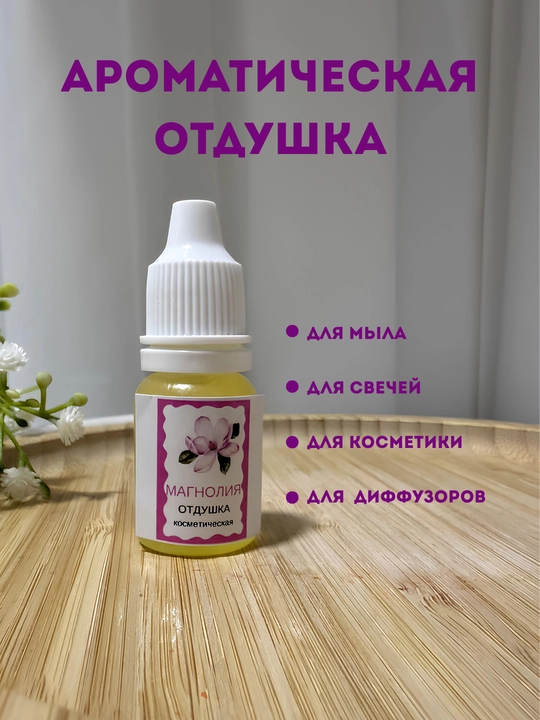 Sovun va shamlar uchun "Magnolia" xushboy hidi, 10 ml, tomchi flakon - 