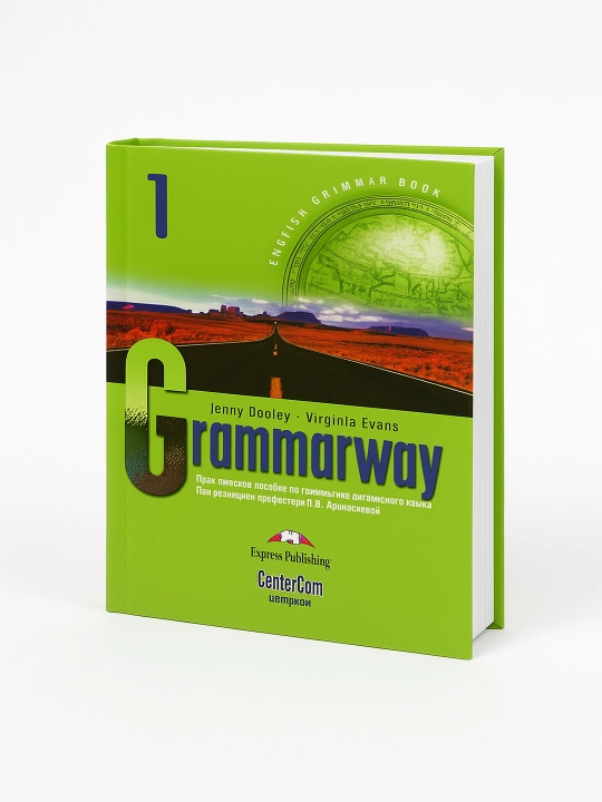 Grammarway 1 – Грамматика английского языка - 