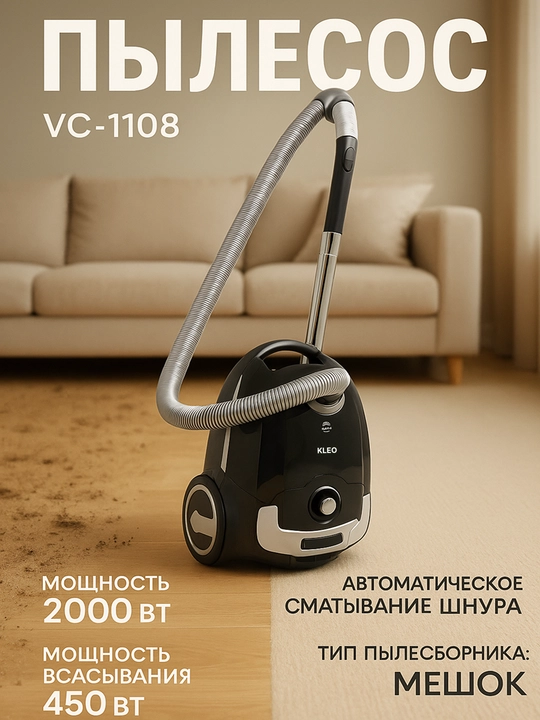 Пылесос KLEO VC-1108, 2000 Вт, мешковой - 