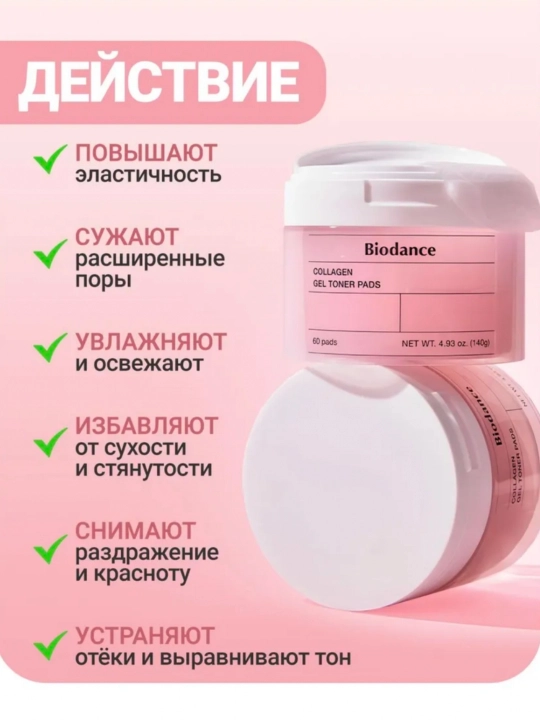Гелевые тонер-пэды Biodance - нежный уход, мощное увлажнение и сияние кожи