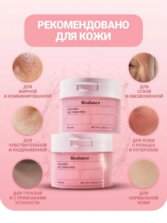 Гелевые тонер-пэды Biodance - нежный уход, мощное увлажнение и сияние кожи