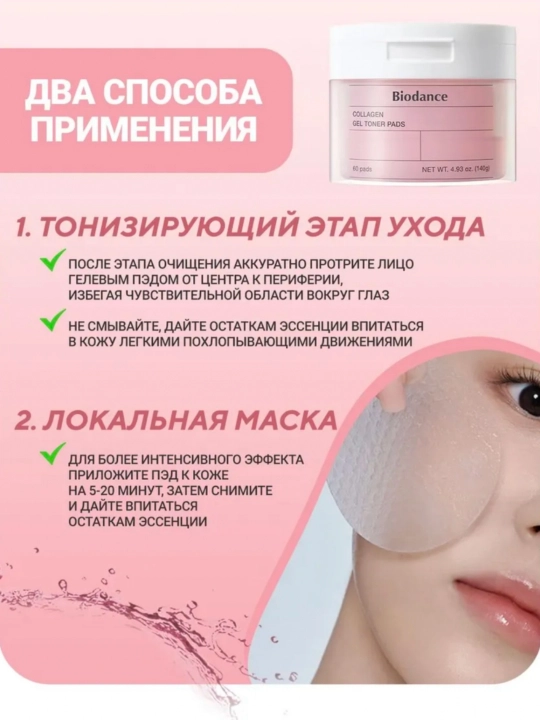 Гелевые тонер-пэды Biodance - нежный уход, мощное увлажнение и сияние кожи