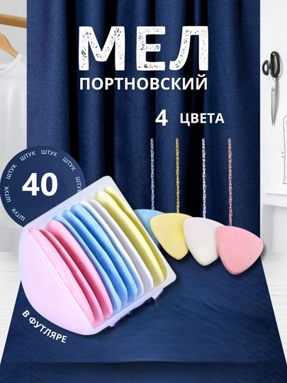 Мел портновский для шитья, 40 шт — JUKU-MEL40