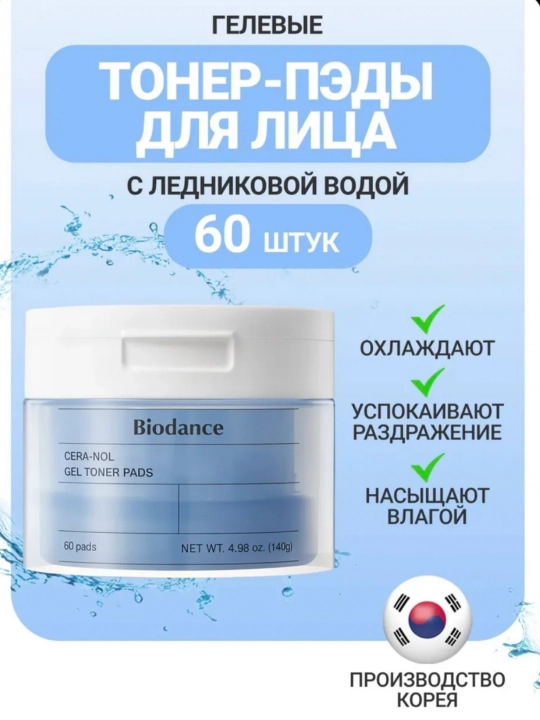 Гелевые тонер-пэды Biodance - нежный уход, мощное увлажнение и сияние кожи - 