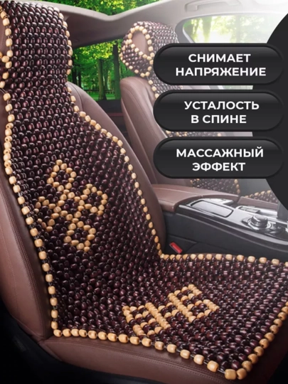 Массажная накидка на сиденье, из деревянных бусин – для авто, офиса и дома — CASETEX-CHEHOL-КОРИЧН