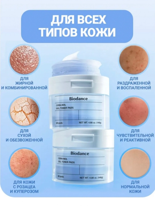 Гелевые тонер-пэды Biodance - нежный уход, мощное увлажнение и сияние кожи
