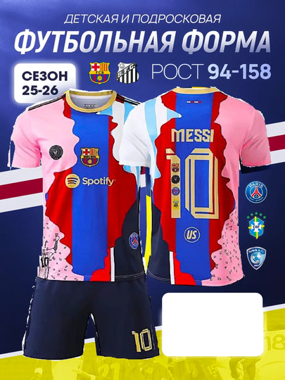 Футбольная форма, Роналду, Месси — M7-FORMA-СИРЕН-22