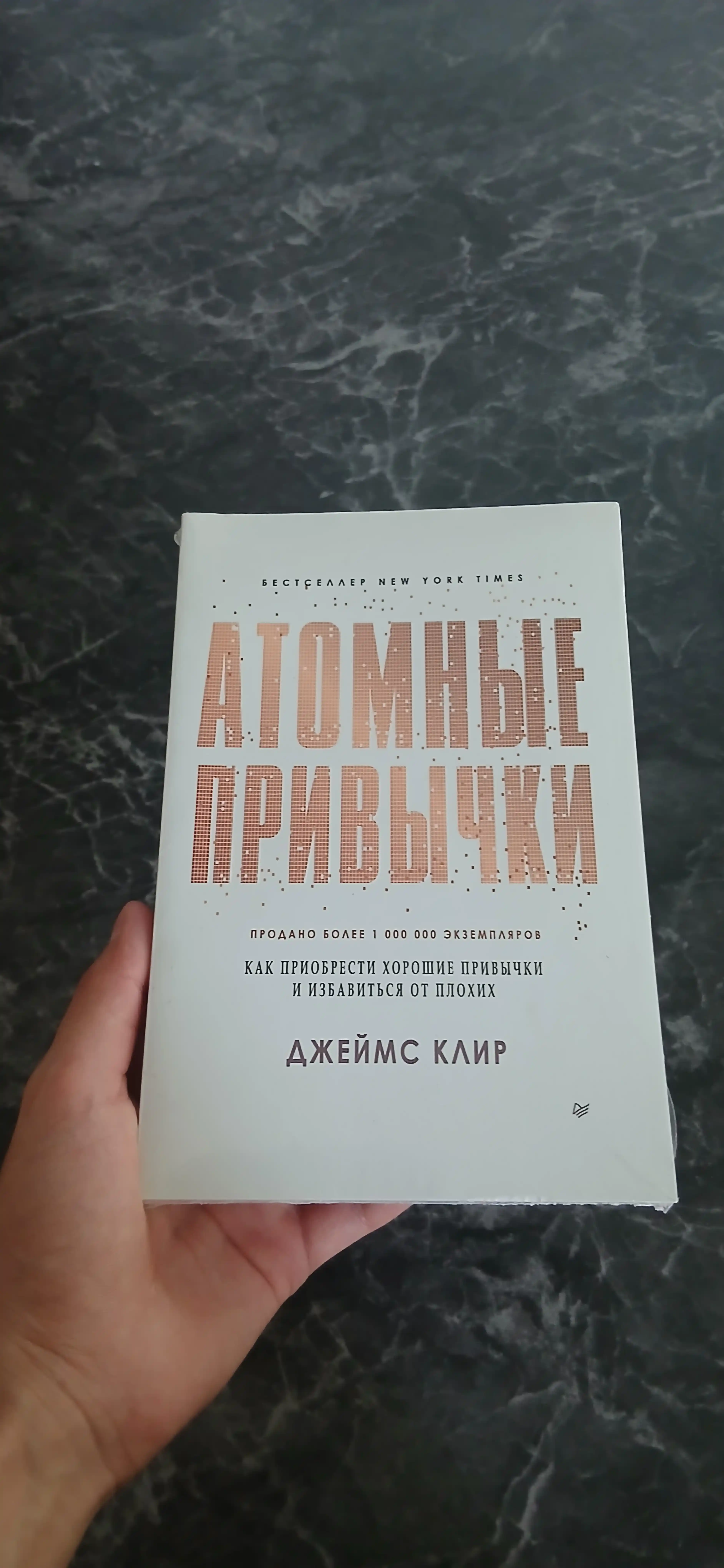 Атомные привычки, Джеймс Клир, как приобрести хорошие привычки и избавиться от плохих