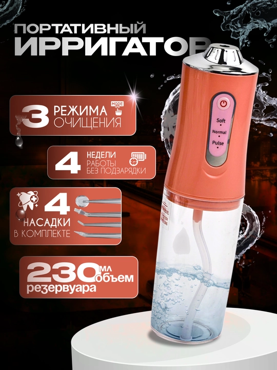 Tish va braketlarni tozalash uchun irrigator, portativ, simsiz, 4 ta nozulli - 