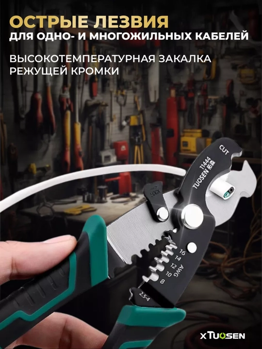 Кабелерез Tuosen 71444, сталь, 4-в-1