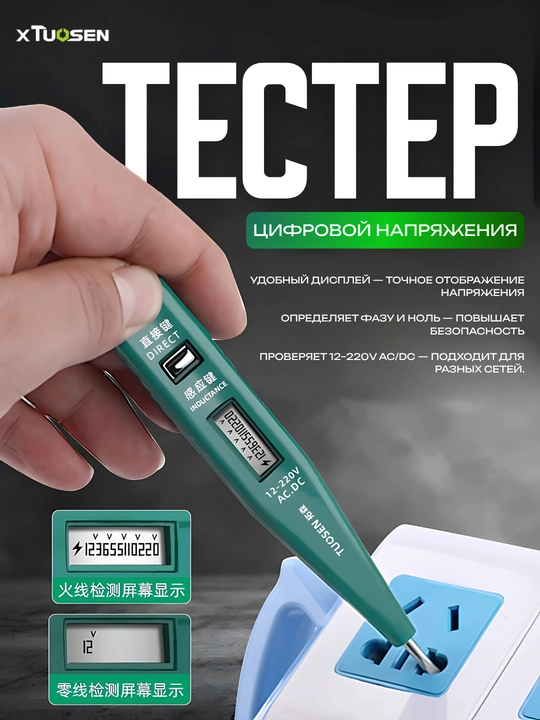 Цифровой тестер напряжения TUOSEN 12–220V AC/DC с дисплеем - 
