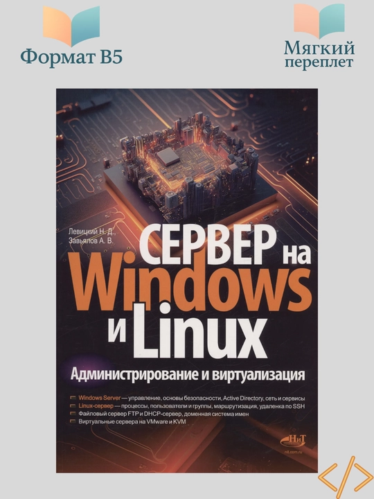Server na Windows i Linux, administrirovaniye i virtualizatsiya, Levitskiy N - 