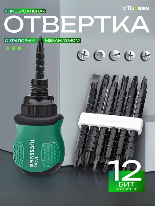 Otvertka universal Xtuosen 18702, 3 rejimli mexanizm, 12 magnit bit - 