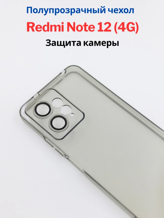 Чехлы для смартфона Redmi Note 12 ( 4G - версия)