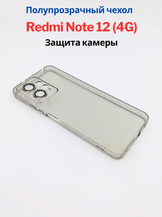 Чехлы для смартфона Redmi Note 12 ( 4G - версия)