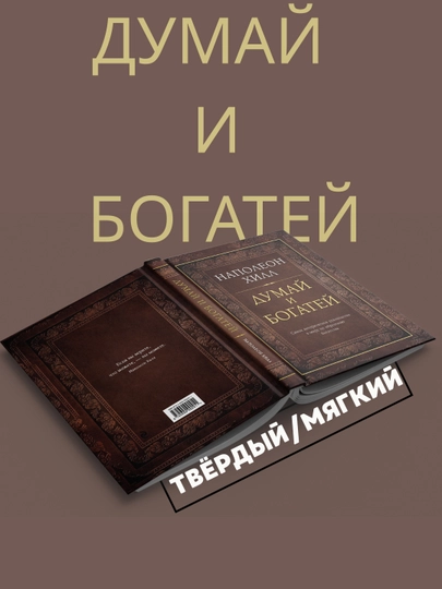 Думай и богатей, Наполеон Хилл — IDDBOOK-DMBOGAT-TVERDIY