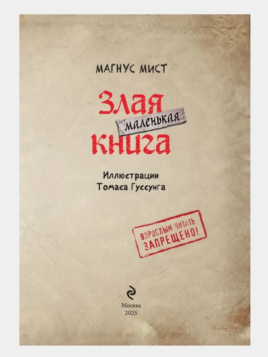 Маленькая злая книга - Мист Магнус, 1/2/3/4/5/6/7 части, твердый переплет