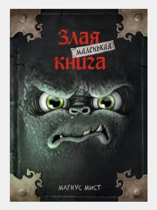 Маленькая злая книга - Мист Магнус, 1/2/3/4/5/6/7 части, твердый переплет