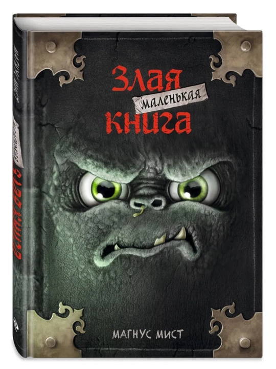Маленькая злая книга - Мист Магнус, 1/2/3/4/5/6/7 части, твердый переплет