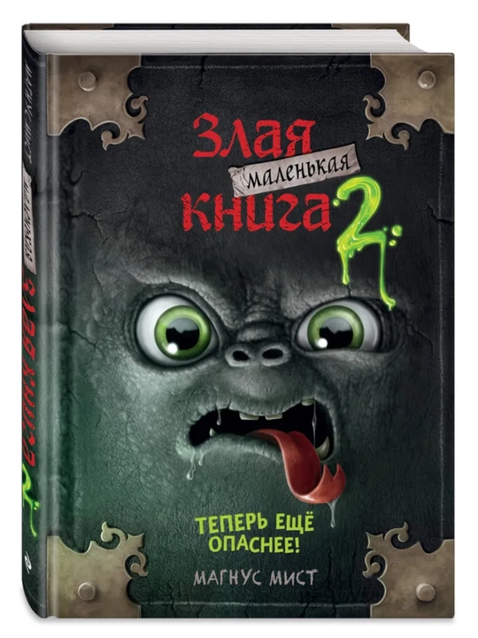 Маленькая злая книга - Мист Магнус, 1/2/3/4/5/6/7 части, твердый переплет