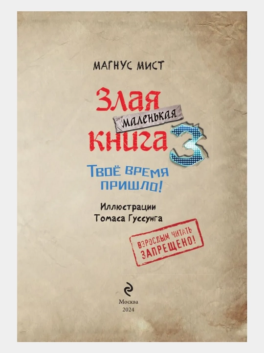 Маленькая злая книга - Мист Магнус, 1/2/3/4/5/6/7 части, твердый переплет