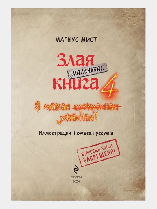 Маленькая злая книга - Мист Магнус, 1/2/3/4/5/6/7 части, твердый переплет